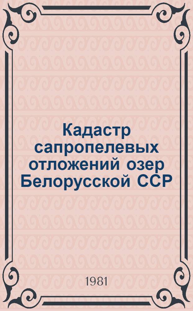 Кадастр сапропелевых отложений озер Белорусской ССР : В 6 вып.
