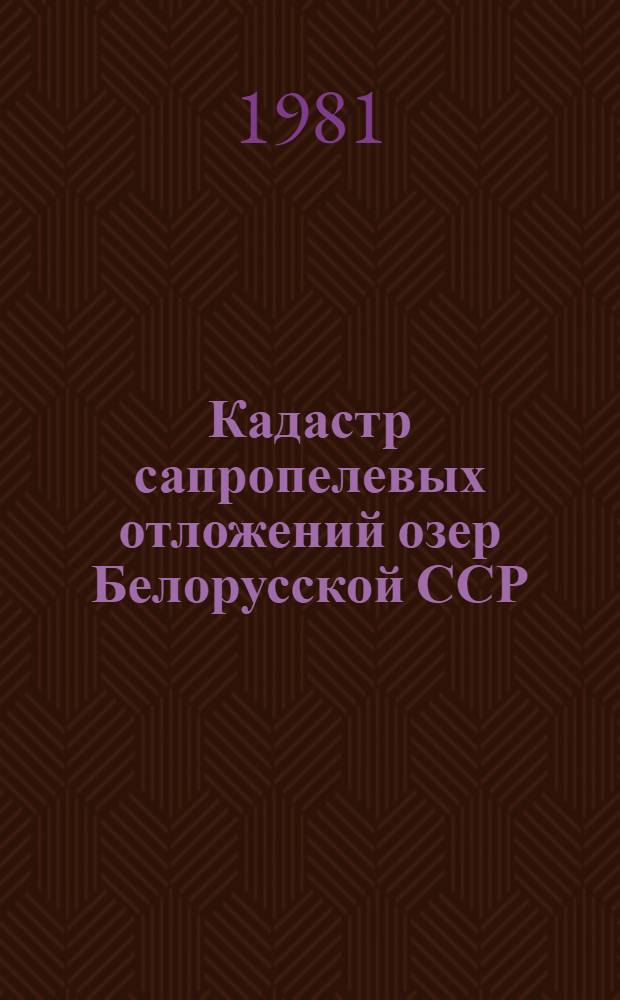 Кадастр сапропелевых отложений озер Белорусской ССР : [В 6 вып.]. 2 : Витебская область. Т. 1