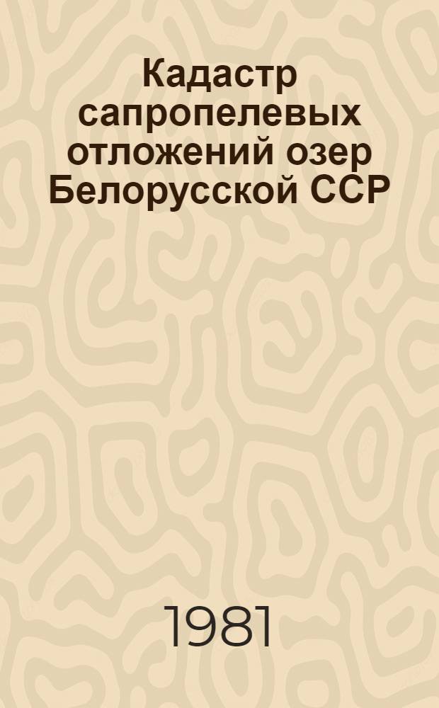 Кадастр сапропелевых отложений озер Белорусской ССР : [В 6 вып.]. 5 : Минская область. Т. 1