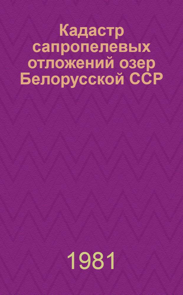 Кадастр сапропелевых отложений озер Белорусской ССР : [В 6 вып.]. 6 : Могилевская область. Т. 1