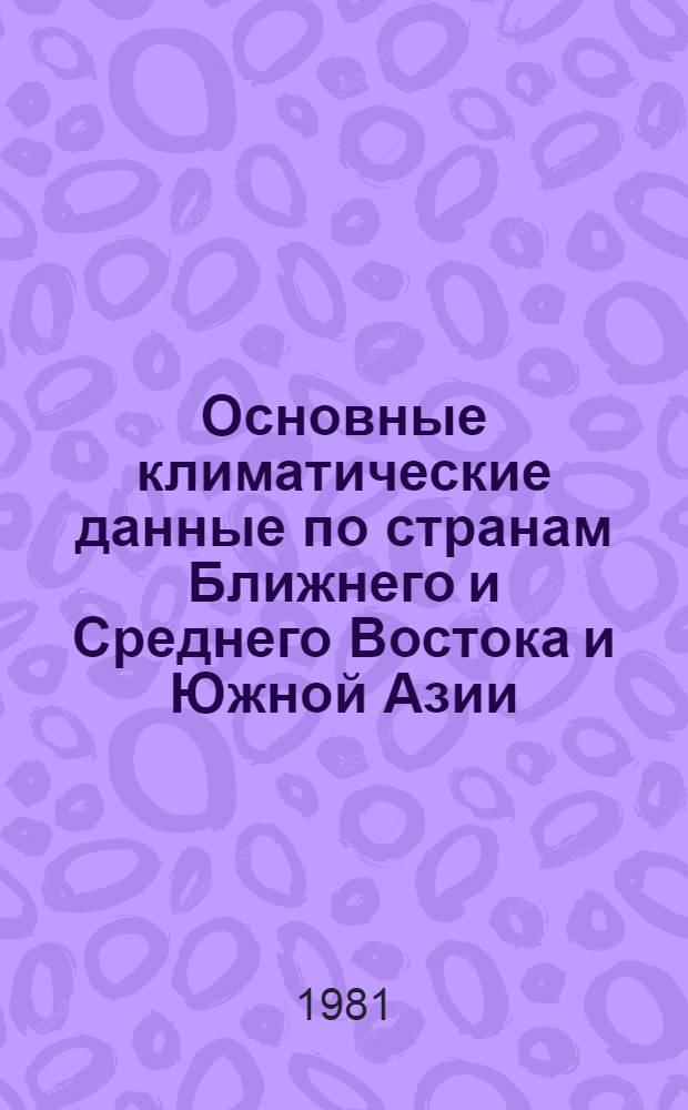 Основные климатические данные по странам Ближнего и Среднего Востока и Южной Азии (1966-1975 гг.) : Таблицы : В 2 ч.