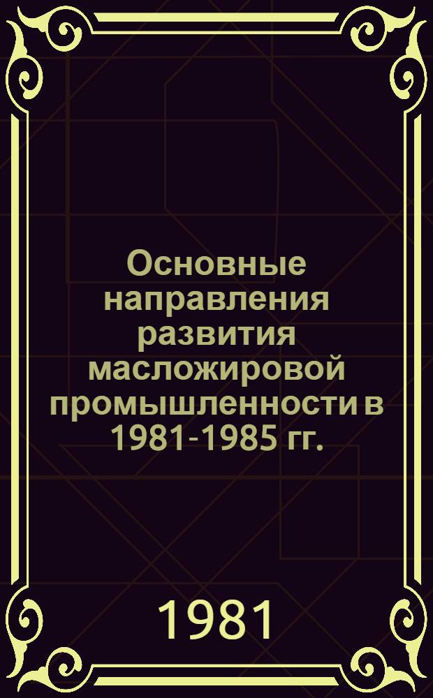 Основные направления развития масложировой промышленности в 1981-1985 гг.