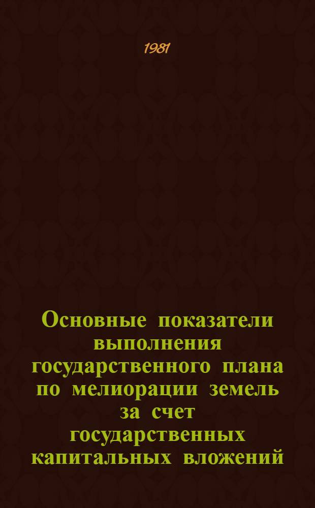 Основные показатели выполнения государственного плана по мелиорации земель за счет государственных капитальных вложений : По данным ЦСУ РСФСР. январь- апрель