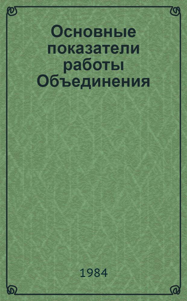 Основные показатели работы Объединения : Капит. стр-во. Январь-февраль 1984 г.