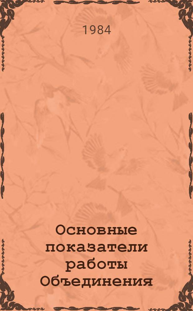 Основные показатели работы Объединения : Капит. стр-во. Январь-август 1984 г.