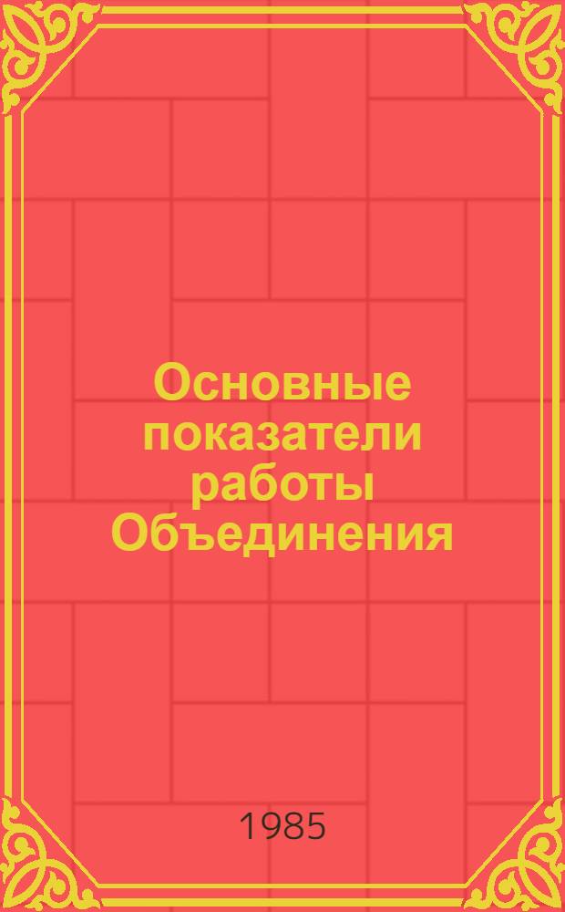 Основные показатели работы Объединения : Капит. стр-во. Январь-март 1985 г.