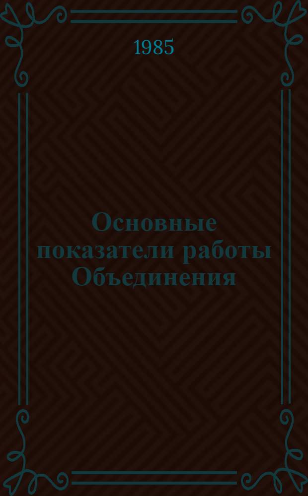 Основные показатели работы Объединения : Капит. стр-во. Январь-сентябрь 1985 г.