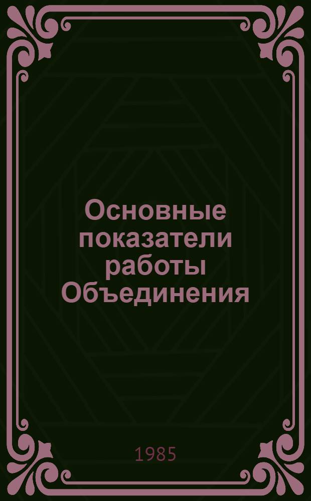 Основные показатели работы Объединения : Капит. стр-во. Январь-октябрь 1985 г.