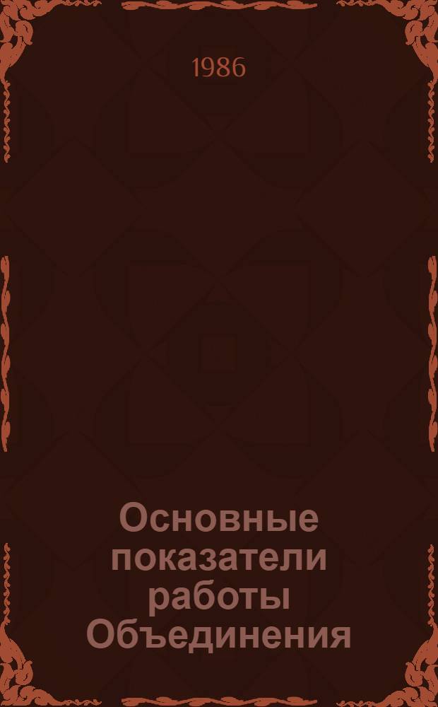 Основные показатели работы Объединения : Капит. стр-во. [Январь-декабрь 1985 г.]