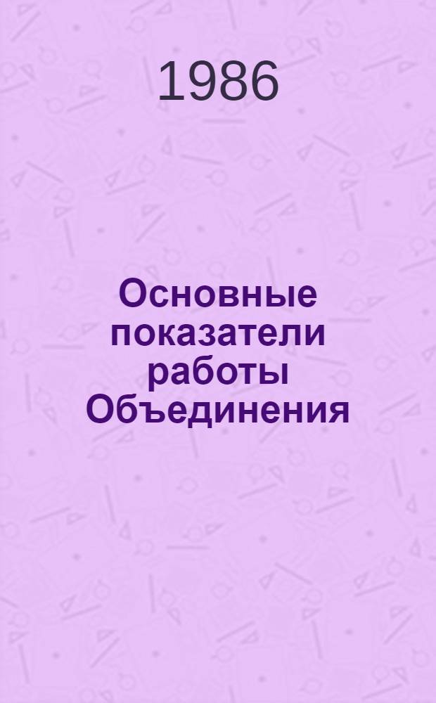 Основные показатели работы Объединения : Капит. стр-во. [Январь-февраль 1986 года]