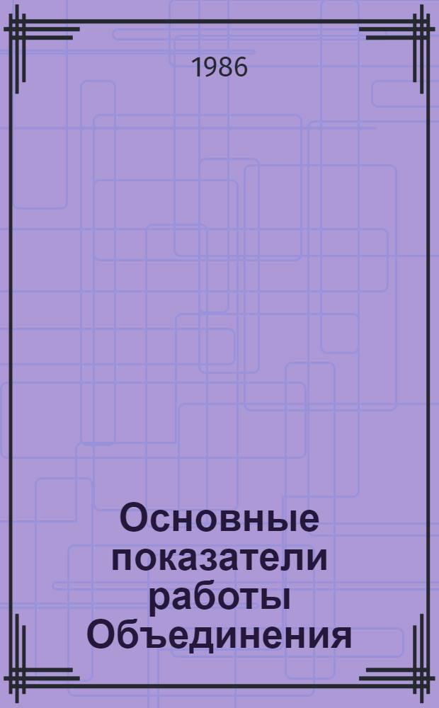 Основные показатели работы Объединения : Капит. стр-во. Январь-август 1986 г.