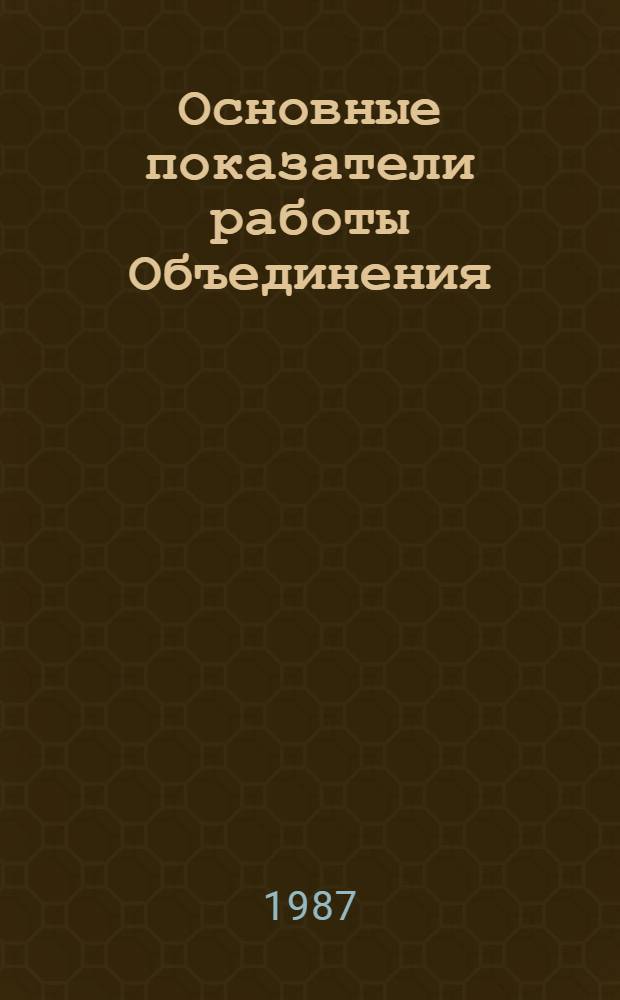 Основные показатели работы Объединения : Капит. стр-во. Январь 1987 г.