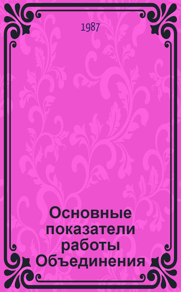 Основные показатели работы Объединения : Капит. стр-во. Январь-июль