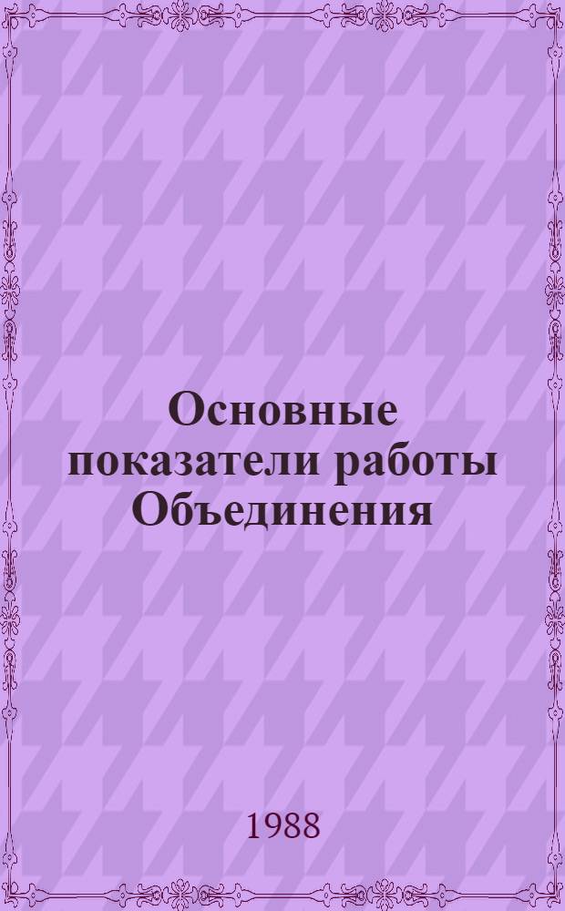 Основные показатели работы Объединения : Капит. стр-во. Январь 1988 г.