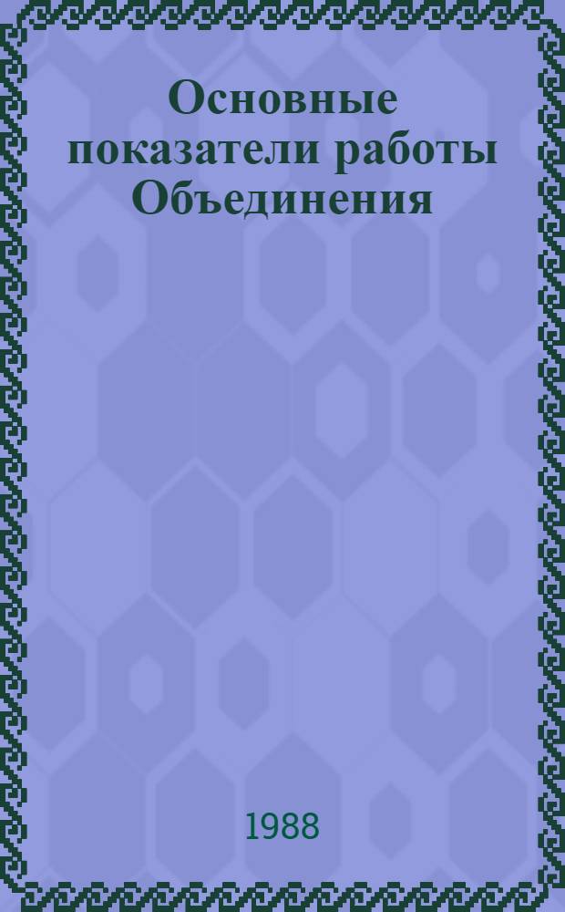 Основные показатели работы Объединения : Капит. стр-во. Январь-февраль 1988 г.