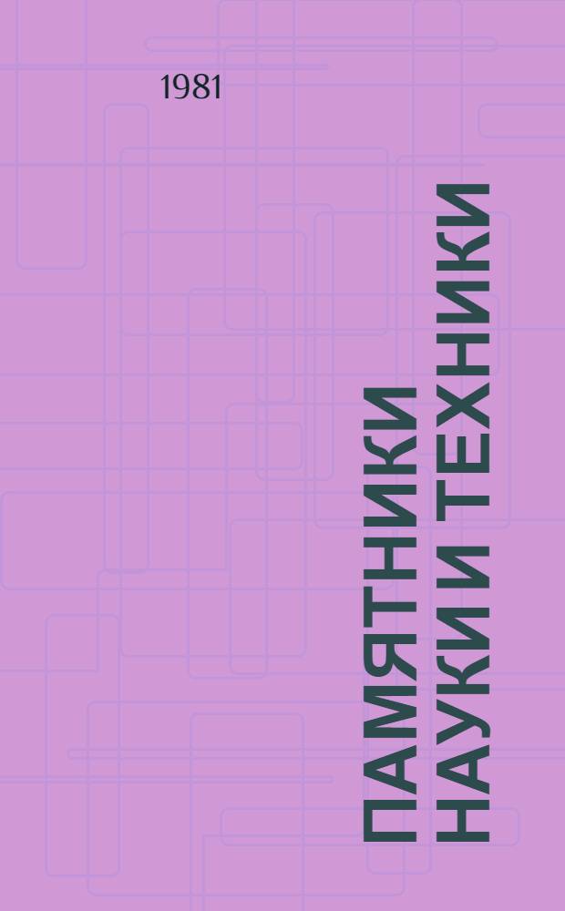 Памятники науки и техники : Сб. статей