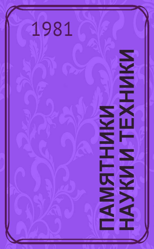 Памятники науки и техники : [Сб. статей]