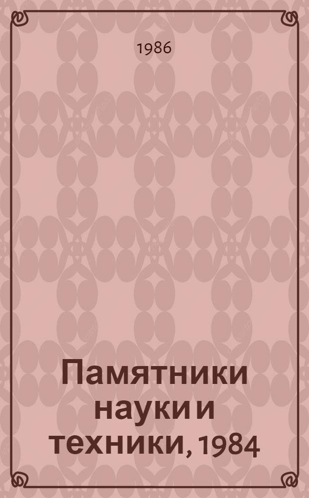 Памятники науки и техники, 1984 : Сб. ст.