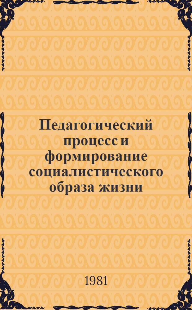 Педагогический процесс и формирование социалистического образа жизни : Тезисы