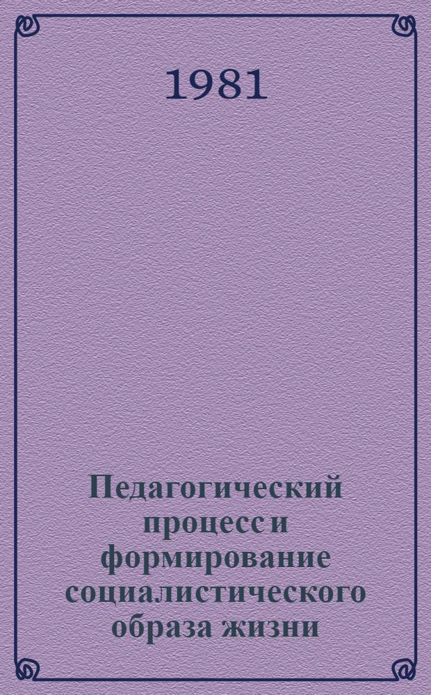 Педагогический процесс и формирование социалистического образа жизни : Тезисы. 3 : 1981