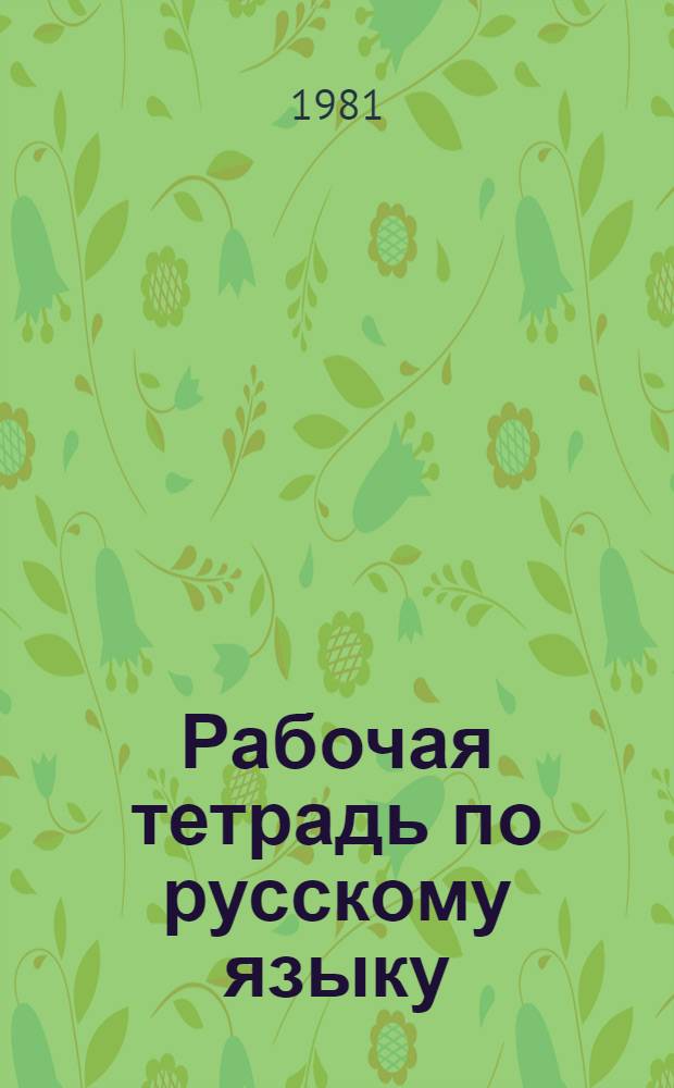 Рабочая тетрадь по русскому языку : Для 2-го кл. эст. школ
