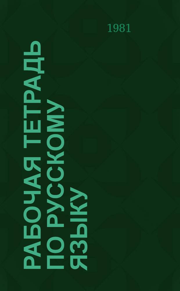 Рабочая тетрадь по русскому языку : Для 2-го кл. [эст. школ]. Ч. 1