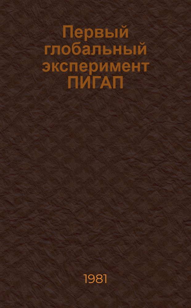 Первый глобальный эксперимент ПИГАП : [Сб. статей В 4 т.]. Т. 1 : Аэрозоль и климат