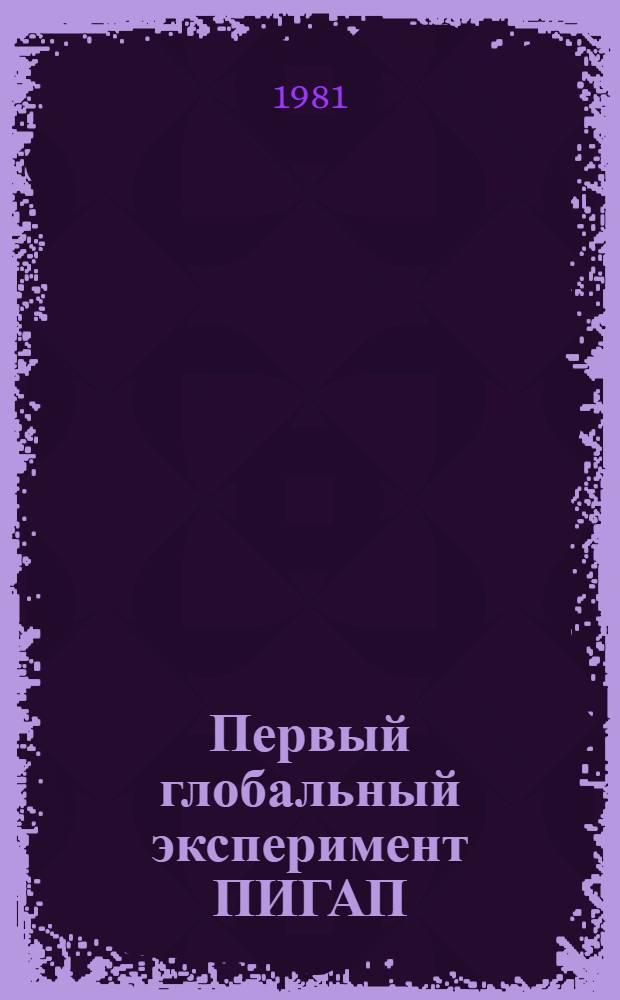 Первый глобальный эксперимент ПИГАП : [Сб. статей В 4 т.]. Т. 2 : Полярный аэрозоль, протяженная облачность и радиация