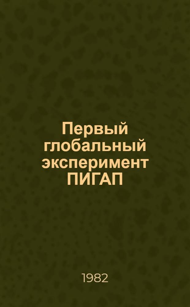 Первый глобальный эксперимент ПИГАП : [Сб. статей В 4 т.]. Т. 3 : Океанографические исследования в тропической зоне Атлантического океана