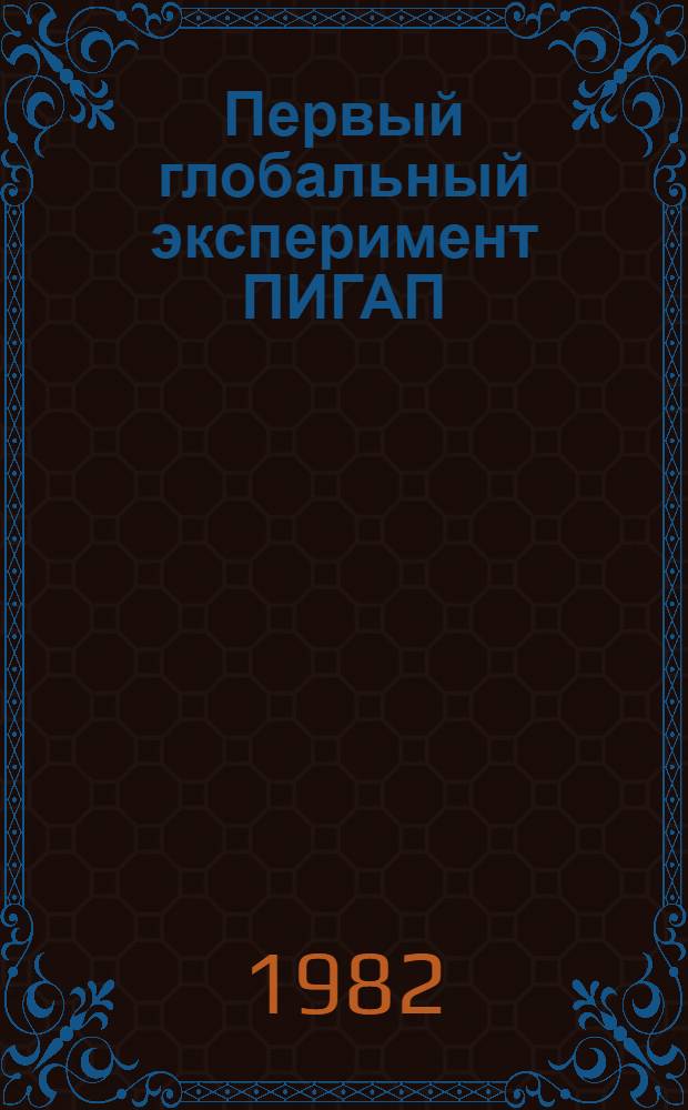 Первый глобальный эксперимент ПИГАП : [Сб. статей В 4 т.]. Т. 4 : Особенности термодинамики и структуры вод тропической зоны Индийского океана