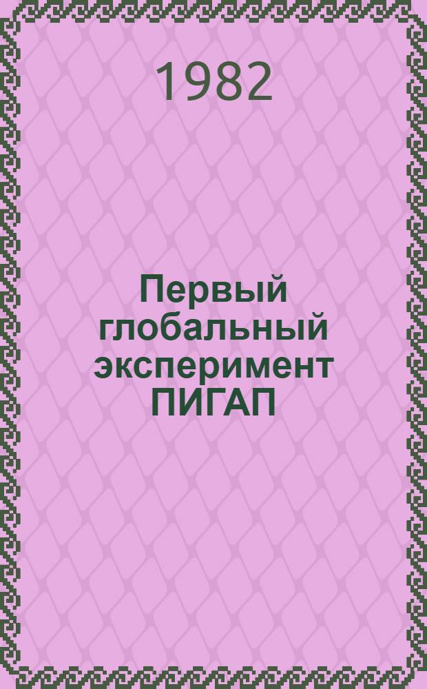 Первый глобальный эксперимент ПИГАП : [Сб. статей В 4 т.]. Т. 5 : Гидрометеорологические исследования в тропической зоне Атлантического океана