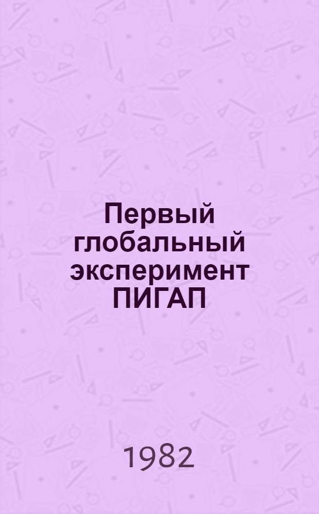 Первый глобальный эксперимент ПИГАП : [Сб. статей В 4 т.]. Т. 6 : Обеспечение и управление данными в первом глобальном эксперименте ПИГАП