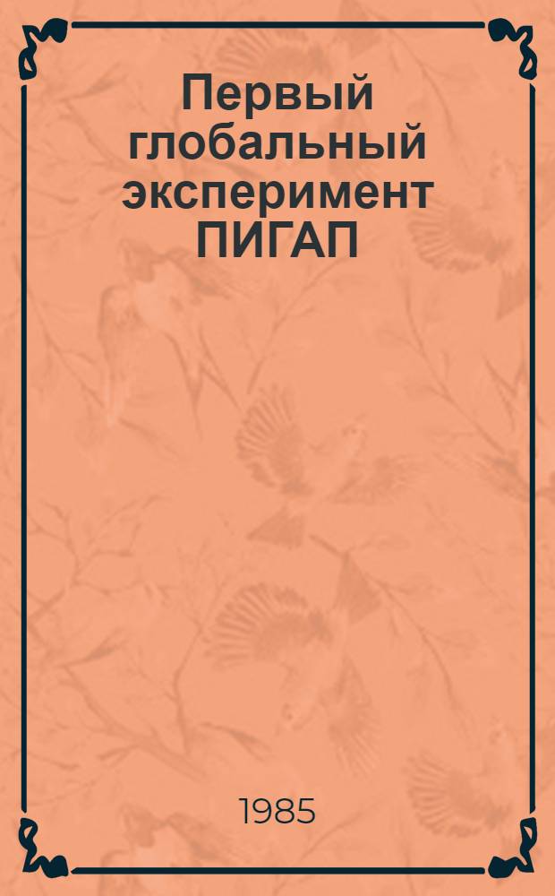 Первый глобальный эксперимент ПИГАП : [Сб. статей В 4 т.]. Т. 8 : Общая циркуляция атмосферы и численные эксперименты по данным ПГЭП