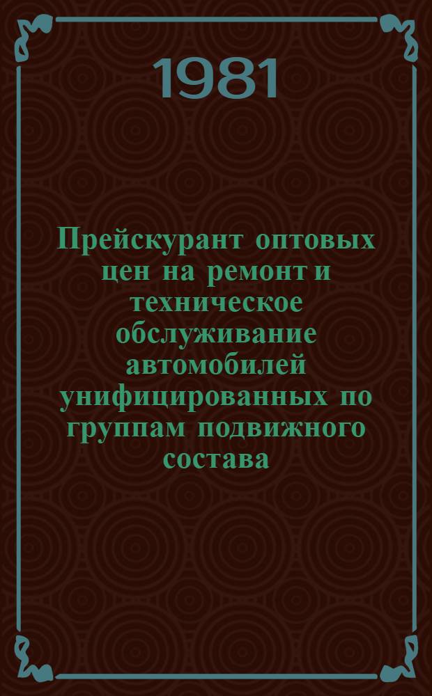 Прейскурант оптовых цен на ремонт и техническое обслуживание автомобилей унифицированных по группам подвижного состава : Утв. М-вом автомоб. трансп. РСФСР 09.02.81 Взамен Прейскуранта оптовых цен на ремонт и техн. обслуживание автомобилей на базах централиз. техн. обслуживания (БЦТО), к. 4 Срок введ. с 01.01.82. Ч. 1 : Оптовые цены на ремонт и техническое обслуживание легковых автомобилей
