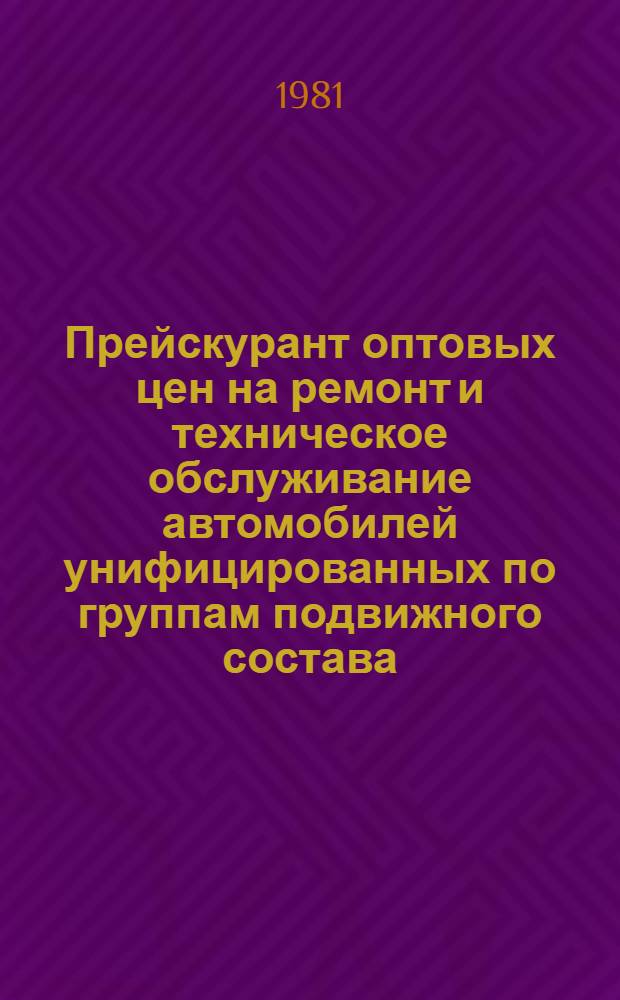 Прейскурант оптовых цен на ремонт и техническое обслуживание автомобилей унифицированных по группам подвижного состава : Утв. М-вом автомоб. трансп. РСФСР 09.02.81 Взамен Прейскуранта оптовых цен на ремонт и техн. обслуживание автомобилей на базах централиз. техн. обслуживания (БЦТО), к. 4 Срок введ. с 01.01.82. Ч. 2 : Оптовые цены на ремонт и техническое обслуживание автобусов