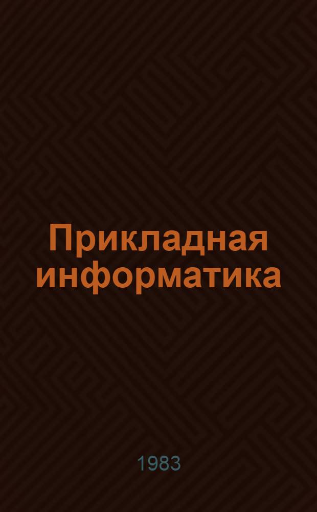 Прикладная информатика : Сб. ст