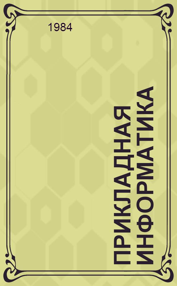 Прикладная информатика : Сб. ст. Вып. 2 (7)