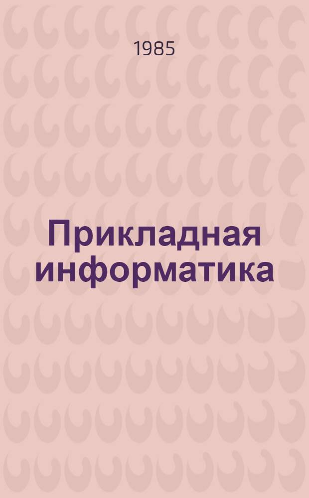 Прикладная информатика : Сб. ст. Вып. 2 (9)