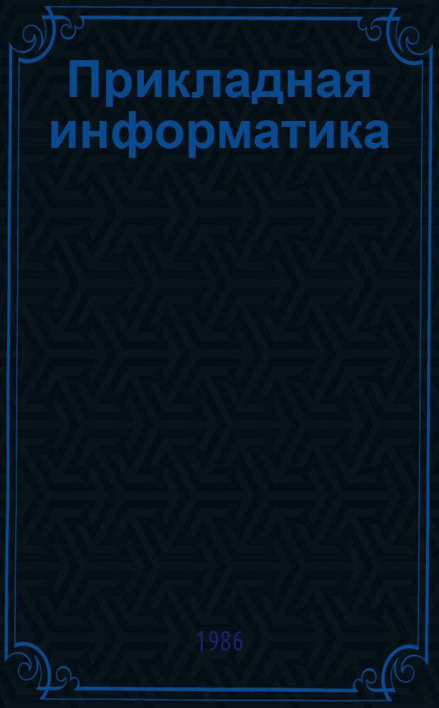 Прикладная информатика : Сб. ст. Вып. 2 (11)