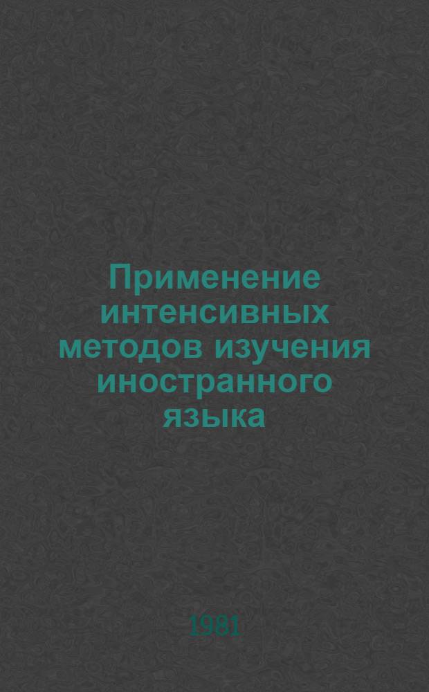 Применение интенсивных методов изучения иностранного языка : Метод. рекомендации и учеб. задания по фр. яз. Первый период [В 4 ч.]. Ч. 3 : Инструкции
