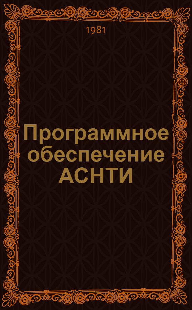 Программное обеспечение АСНТИ : (Метод. пособие)