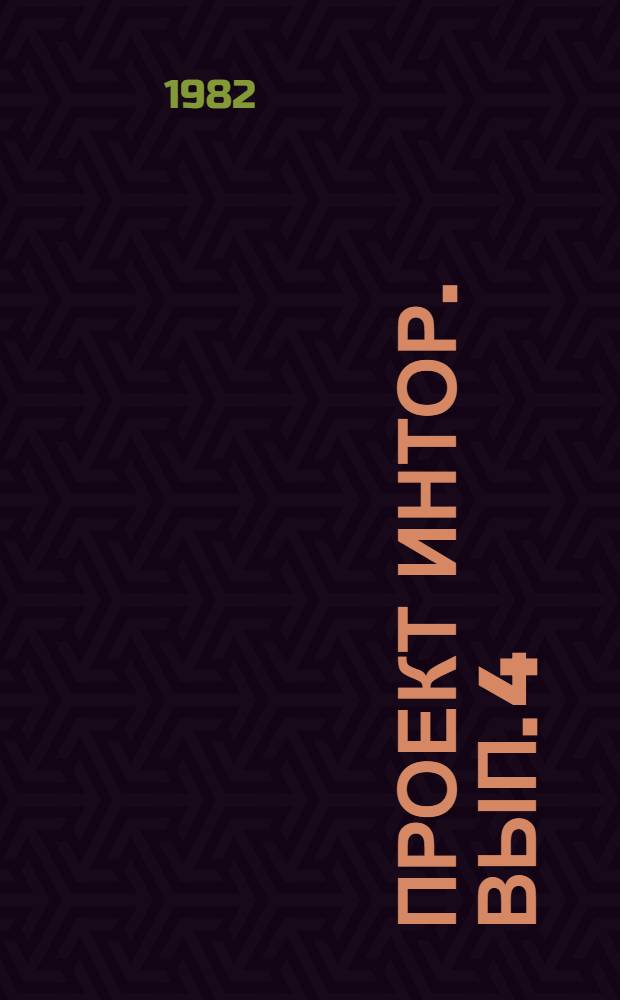 Проект ИНТОР. Вып. 4