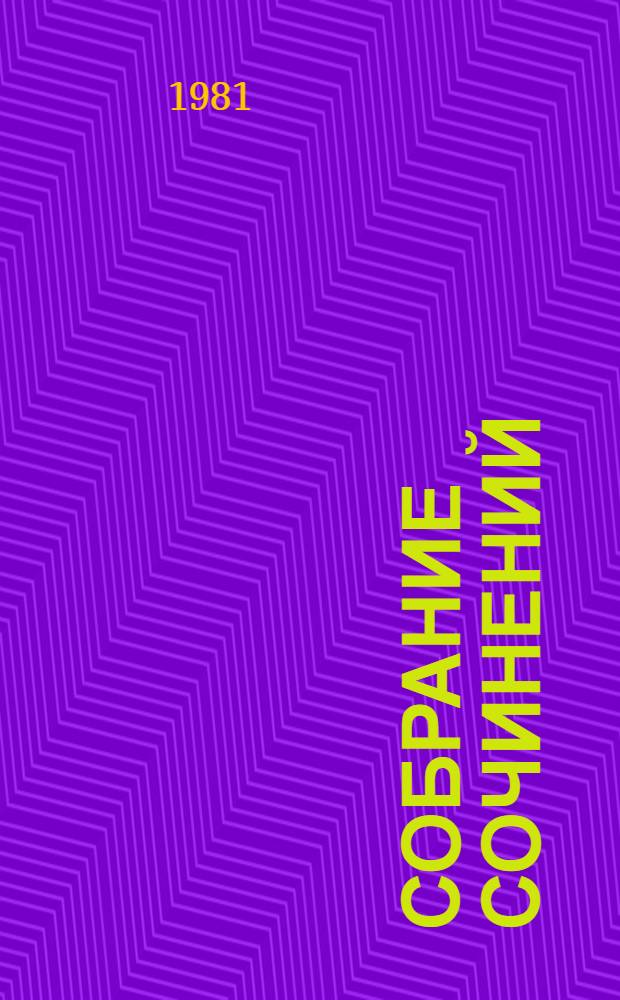 Собрание сочинений : В 5 т. Т. 2 : [Горькие травы ; Шестая ночь