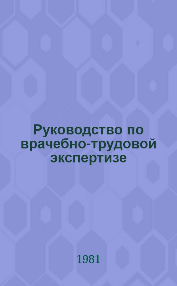 Руководство по врачебно-трудовой экспертизе : В 2 т