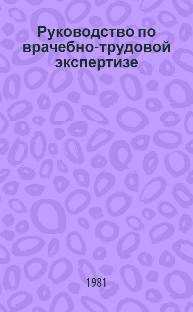 Руководство по врачебно-трудовой экспертизе : [В 2 т. Т. 2