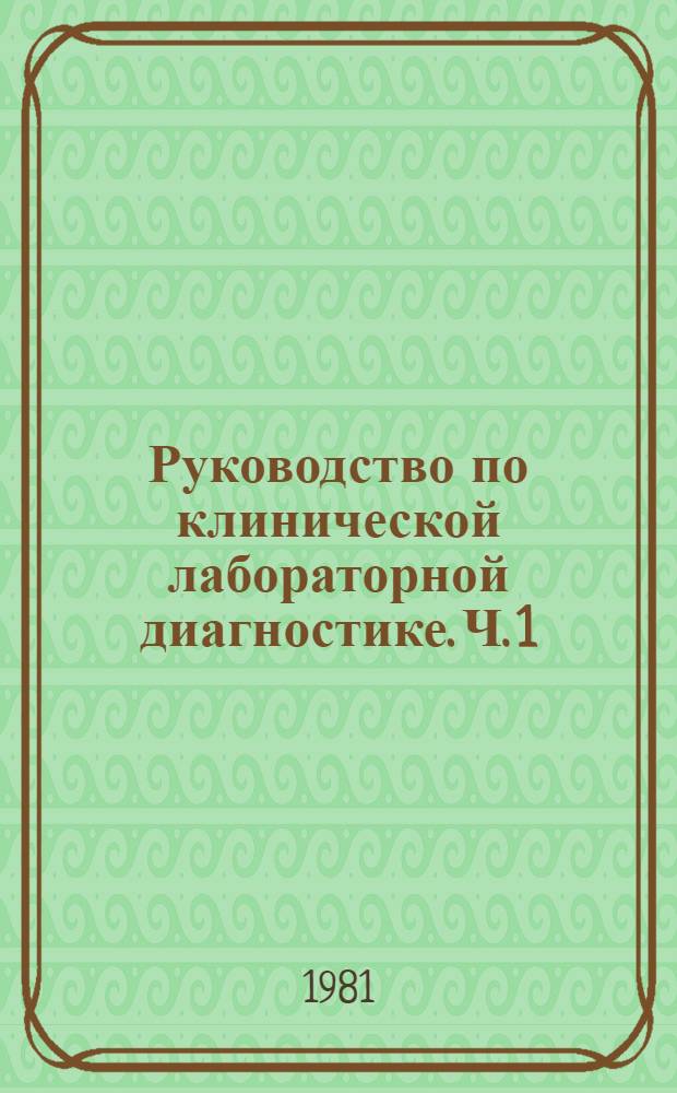 Руководство по клинической лабораторной диагностике. Ч. 1