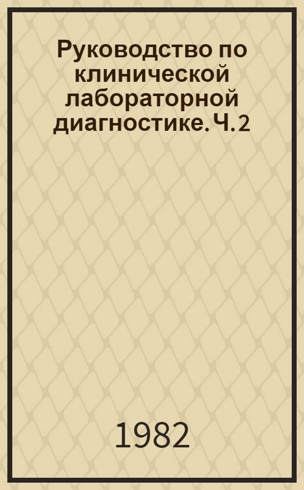Руководство по клинической лабораторной диагностике. Ч. 2