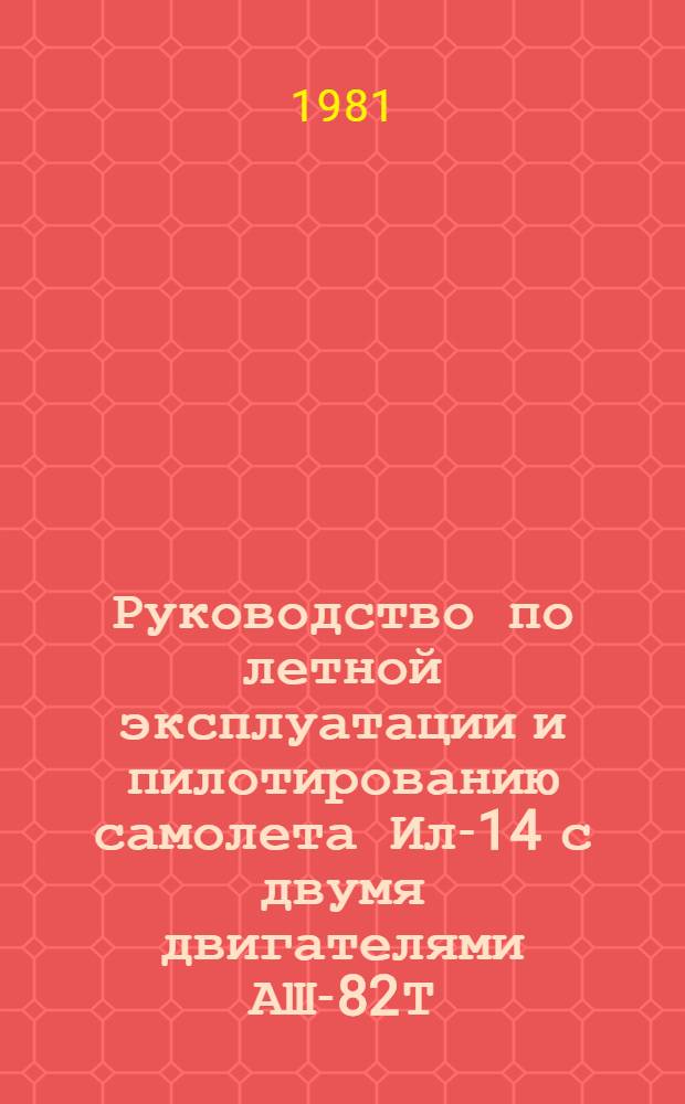 [Руководство по летной эксплуатации и пилотированию самолета Ил-14 с двумя двигателями АШ-82Т] : Изм. ... ... № 4 : По вопросу предполетной подготовки самолета и его оборудования экипажем в промежуточном и конечном аэропортах посадки