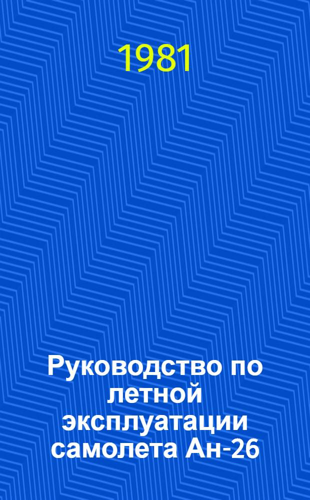 [Руководство по летной эксплуатации самолета Ан-26] : Изменения... № 14 : По вопросам: Устранения боковых отклонений от оси ВПП при заходе на посадку; Действий экипажа на пробеге по предупреждению бокового выкатывания с ВПП
