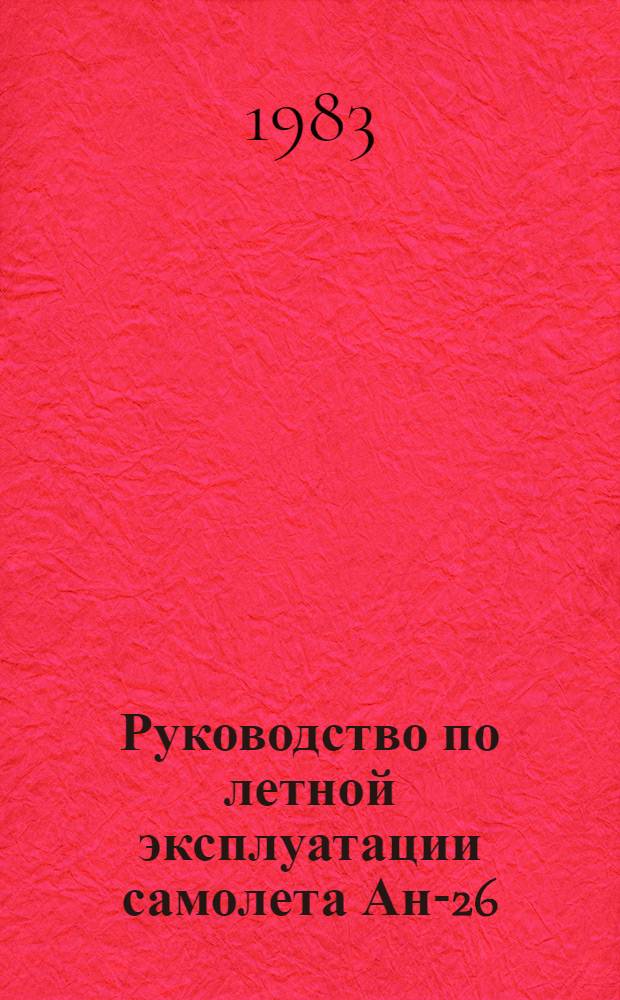 [Руководство по летной эксплуатации самолета Ан-26] : Изменения... ... № 22